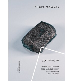 (О)Ставащото. Предизвикателства пред една възможна психоанализа на бъдещето
