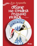 Обаче не стана точно така