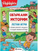 Объркани истории: Летни игри