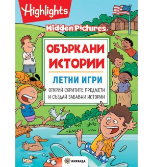 Объркани истории: Летни игри