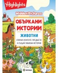 Объркани истории: Животни