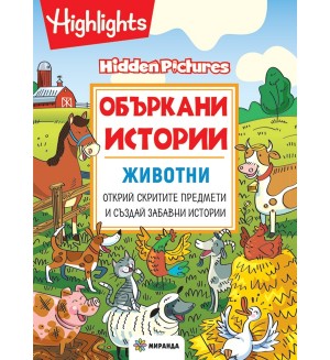 Объркани истории: Животни