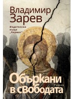 Объркани в свободата