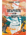 Обърната към морето