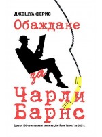 Обаждане за Чарли Барнс