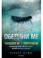 Обедини ме (Разбий ме)