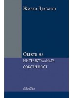 Обекти на интелектуалната собственост