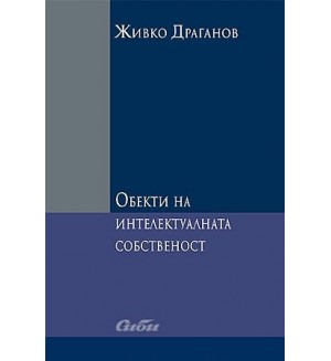 Обекти на интелектуалната собственост