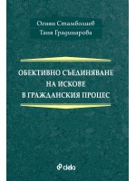 Обективно съединяване на искове