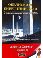 Обелиските: Енергийни кули