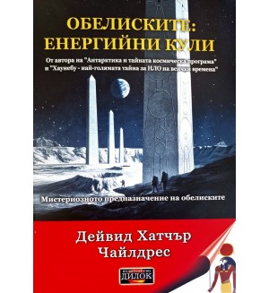 Обелиските: Енергийни кули