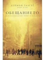 Обещанието (Лабиринт)
