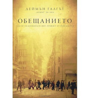 Обещанието (Лабиринт)