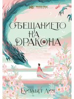 Обещанието на дракона (Шест алени жерава 2)