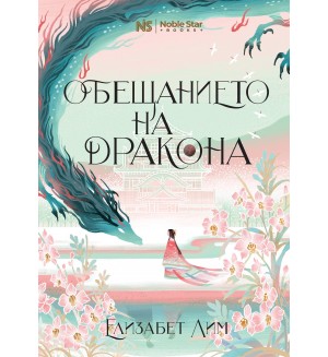 Обещанието на дракона (Шест алени жерава 2)