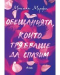 Обещанията, които трябваше да спазим