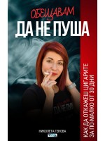 Обещавам да не пуша Обещавам да не пуша