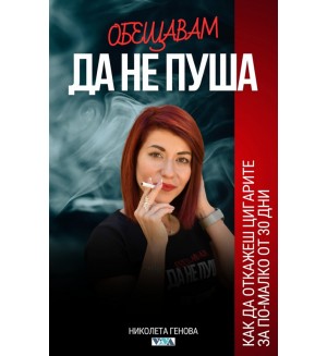 Обещавам да не пуша Обещавам да не пуша