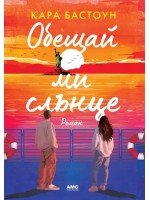 Обещай ми слънце