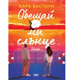 Обещай ми слънце