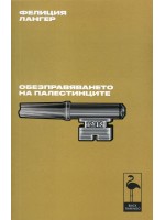 Обезправяването на палестинците Обезправяването на палестинците