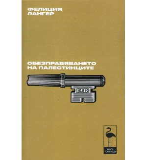 Обезправяването на палестинците