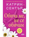 Обича ме, не се обичам