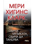 Обича музиката, обича да танцува
