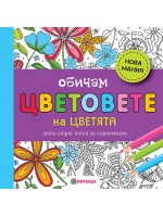 Обичам цветовете на цветята: Анти-стрес книга за оцветяване (мини формат)