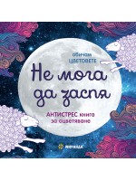 Не мога да заспя (мини формат)