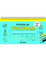 Обичам да рисувам с буквите от английската азбука: Джобна книга за рисуване стъпка по стъпка