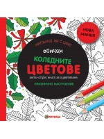 Обичам коледните цветове: Анти-стрес книга за оцветяване. Празнично настроение (мини формат)