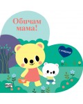 Обичам мама! (с огледалце)
