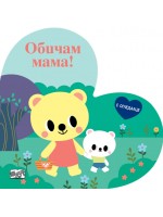Обичам мама! (с огледалце)