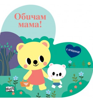 Обичам мама! (с огледалце)