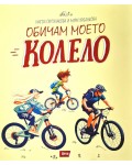 Обичам моето колело