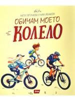 Обичам моето колело