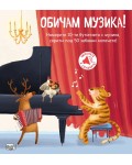 Обичам музика! (книга със звуци и капачета)