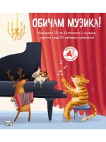 Обичам музика! (книга със звуци и капачета)