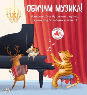 Обичам музика! (книга със звуци и капачета)