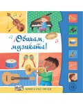 Обичам музиката! (Книга със звуци)