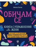 Обичам се - книга с упражнения за жени