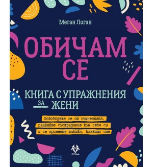 Обичам се - книга с упражнения за жени