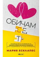 Обичам се, обичам те