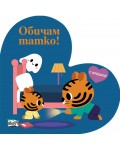 Обичам татко! (с огледалце)