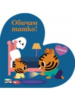Обичам татко! (с огледалце)