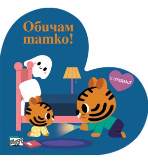 Обичам татко! (с огледалце)