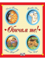 Обичам те!