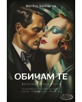 Обичам те (Ням свят)