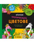 Обичам тропическите цветове: Анти-стрес книга за оцветяване